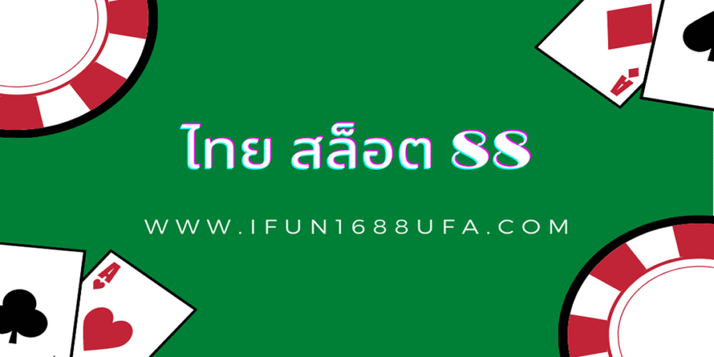 ไทย สล็อต 88