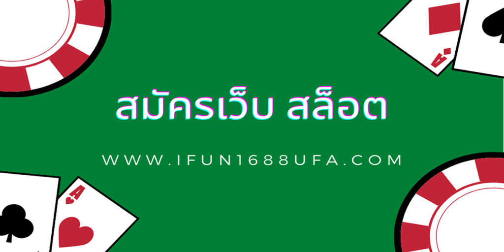 สมัครเว็บ สล็อต