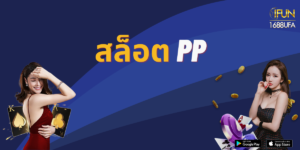 สล็อต pp