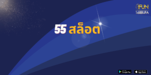 55 สล็อต