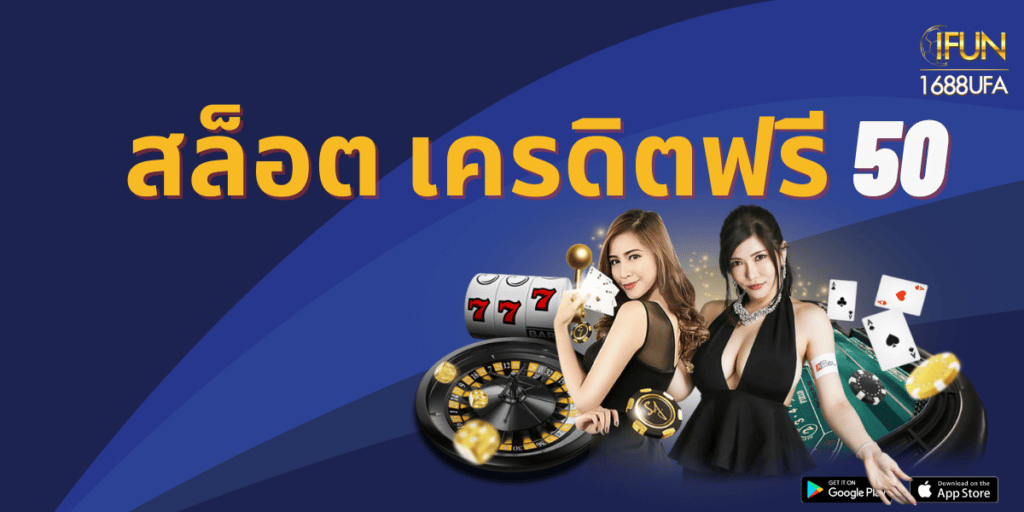 สล็อต เครดิตฟรี 50