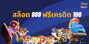 สล็อต 888 ฟรีเครดิต 100