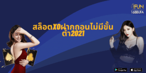 สล็อตxoฝากถอนไม่มีขั้นต่ํา2021