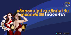 สล็อตออนไลน์ สมาชิกใหม่ รับเครดิตฟรี 100 ไม่ต้องฝาก