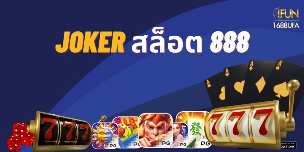 joker สล็อต 888