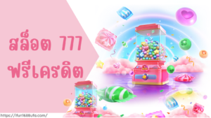 สล็อต 777 ฟรีเครดิต