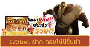 123bet ฝาก-ถอนไม่มีขั้นต่ํา