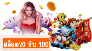 สล็อต20 รับ 100