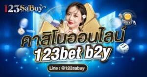 คาสิโนออนไลน์ 123bet b2y