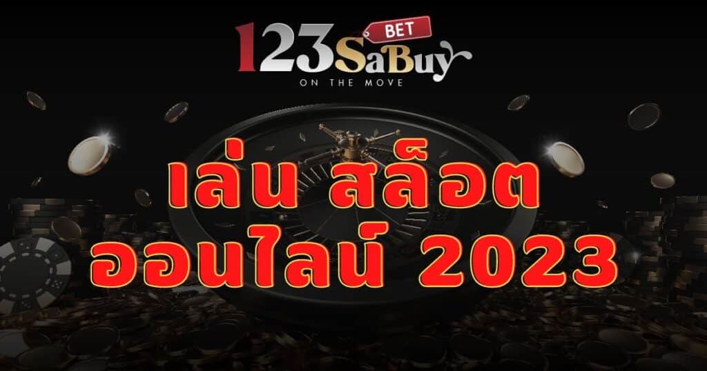 เล่น สล็อตออนไลน์ 2023