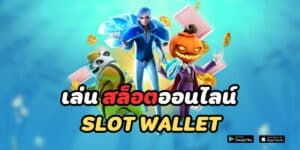 เล่น สล็อตออนไลน์ slot wallet