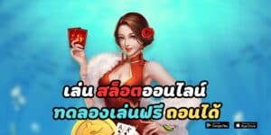 เล่น สล็อตออนไลน์ ทดลองเล่นฟรี ถอนได้