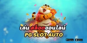 เล่น สล็อตออนไลน์ pg slot auto