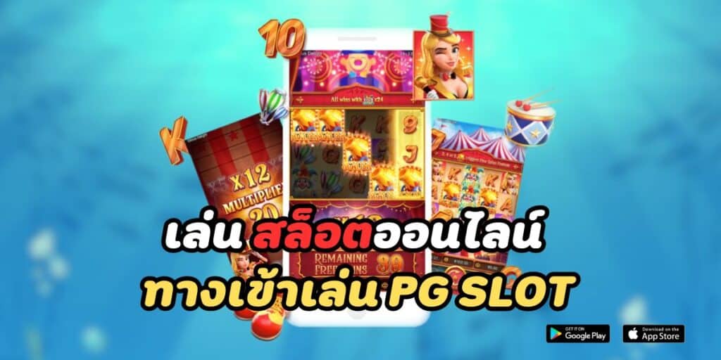 เล่น สล็อตออนไลน์ ทางเข้าเล่น pg slot