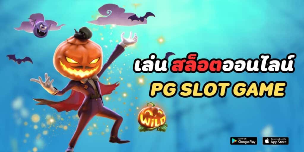 เล่น สล็อตออนไลน์ pg slot game