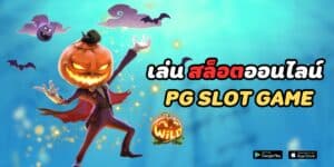 เล่น สล็อตออนไลน์ pg slot game