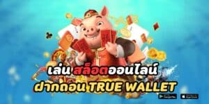 เล่น สล็อตออนไลน์ ฝากถอน true wallet