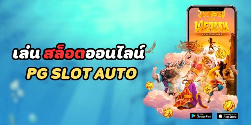 เล่น สล็อตออนไลน์ pg slot auto