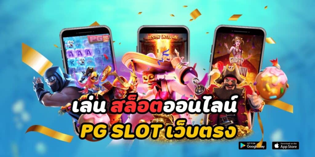 เล่น สล็อตออนไลน์ pg slot เว็บตรง