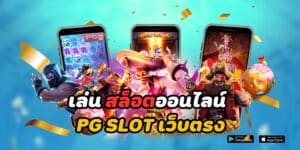 เล่น สล็อตออนไลน์ pg slot เว็บตรง