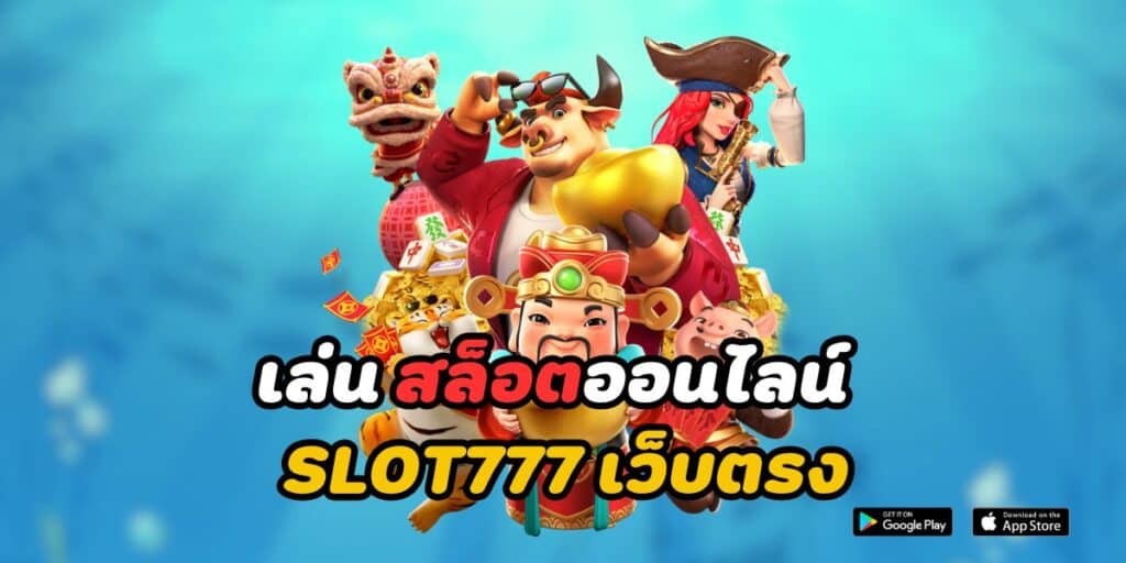 เล่น สล็อตออนไลน์ slot777 เว็บตรง